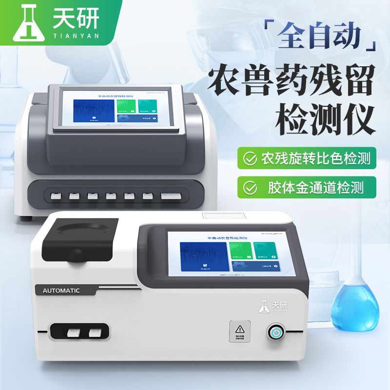 多功能水果肉類(lèi)蔬菜茶葉大米農(nóng)獸藥殘留快速檢測(cè)儀：保障食品安全的得力助手