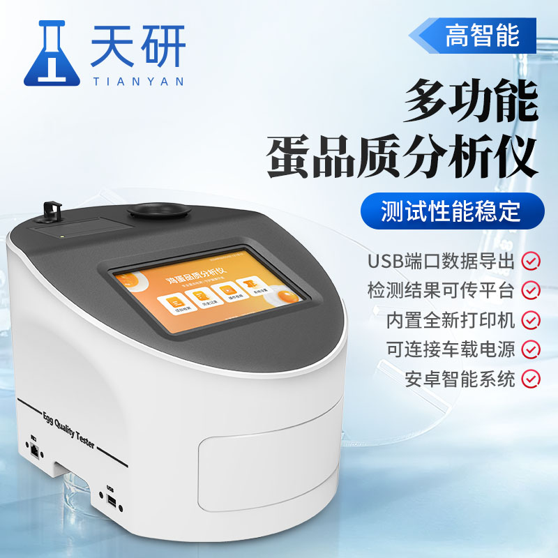 檢測(cè)雞蛋新鮮度的儀器推薦天研全自動(dòng)雞蛋品質(zhì)測(cè)定儀